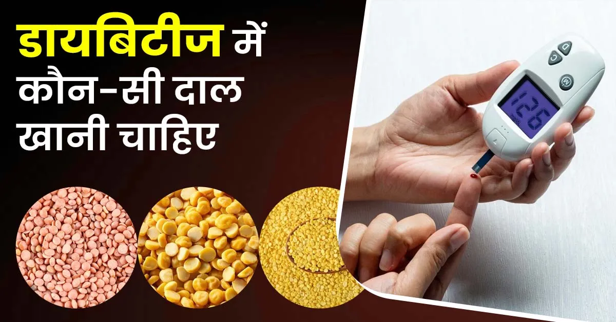 डायबिटीज-में-कौन-सी-दाल-खानी-चाहिए